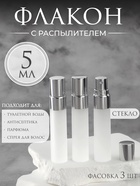 Флакон для парфюма, с распылителем, стеклянный, 5 мл, фасовка - 3 шт, цвет серый - фото 322325606