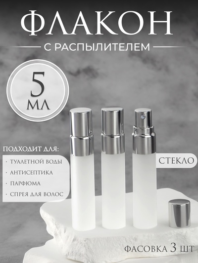 Флакон для парфюма, с распылителем, стеклянный, 5 мл, серый