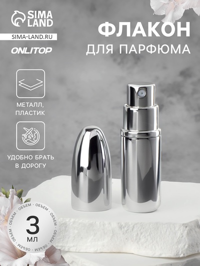 Флакон для парфюма «Пуля», с распылителем, 3 мл, серебристый