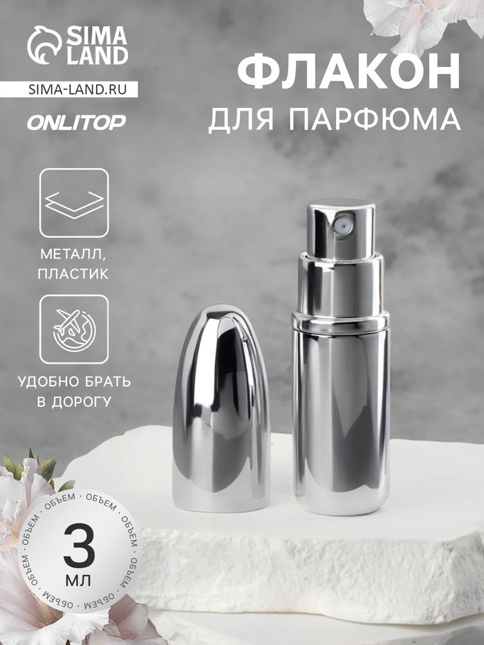 Флакон для парфюма «Пуля», с распылителем, 3 мл, серебристый - Фото 1