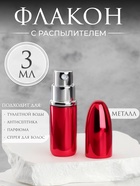 Флакон для парфюма «Пуля», с распылителем, 3 мл, цвет красный 10689338 - фото 315850199