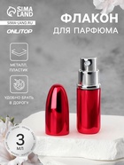 Флакон для парфюма «Пуля», с распылителем, 3 мл, красный - Фото 1