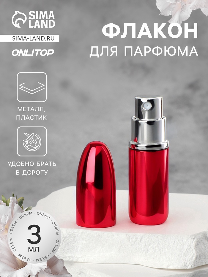 Флакон для парфюма «Пуля», с распылителем, 3 мл, красный - Фото 1