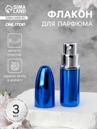 Флакон для парфюма «Пуля», с распылителем, 3 мл, синий - Фото 1