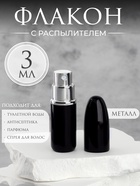 Флакон для парфюма «Пуля», с распылителем, 3 мл, чёрный - Фото 1