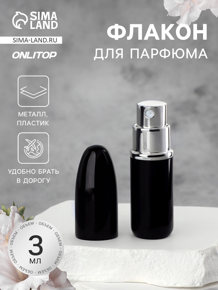Флакон для парфюма «Пуля», с распылителем, 3 мл, чёрный - Фото 1