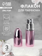 Флакон для парфюма «Пуля», с распылителем, 3 мл, розовый - Фото 1