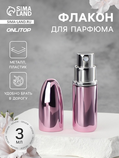 Флакон для парфюма «Пуля», с распылителем, 3 мл, розовый