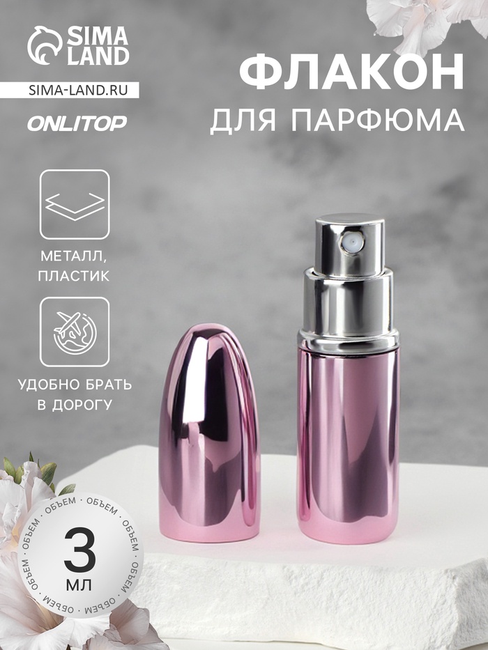 Флакон для парфюма «Пуля», с распылителем, 3 мл, розовый - Фото 1