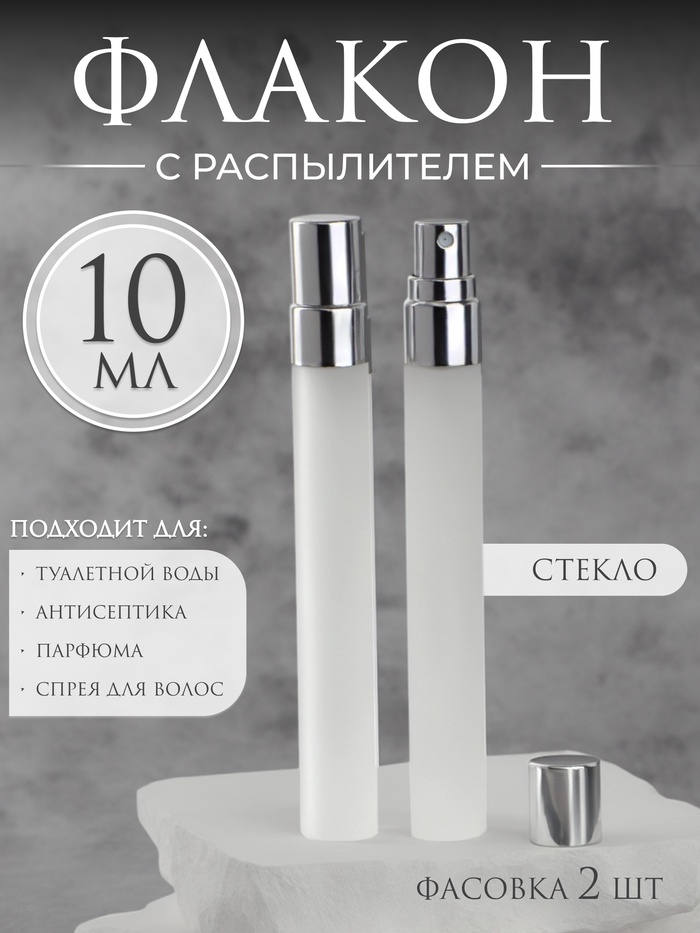 Флакон для парфюма, с распылителем, стеклянный, 10 мл, серый - Фото 1