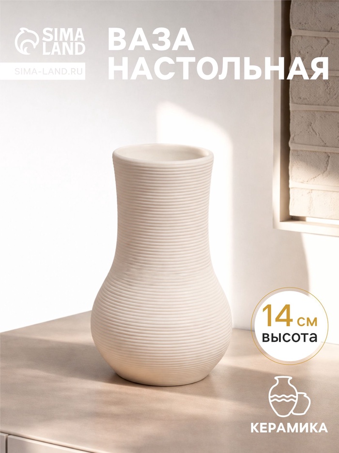 Ваза для цветов «Элиот», изгиб, d=6 см, 14×9 см, керамика, белая