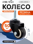 Колесо мебельное ТУНДРА, d=40 мм, поворотное, с футоркой 10?25 мм, без тормоза, черное (комплект 2 шт) - фото 53755293