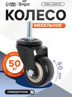 Колесо мебельное ТУНДРА, d=50 мм, поворотное, с футоркой 10х25 мм, без тормоза, черное