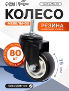 Колесо мебельное ТУНДРА, d=75 мм, поворотное, с футоркой 12×30 мм, без тормоза, черное - фото 53755295