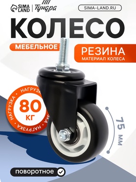 Колесо мебельное ТУНДРА, d=75 мм, поворотное, с футоркой 12х30 мм, без тормоза, черное
