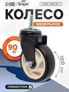 Колесо мебельное ТУНДРА, d=100 мм, поворотное, с футоркой 12×30 мм, без тормоза, черное - фото 53755296