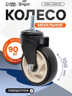Колесо мебельное ТУНДРА, d=100 мм, поворотное, с футоркой 12х30 мм, без тормоза, черное