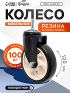 Колесо мебельное ТУНДРА, d=125 мм, поворотное, с футоркой 12×30 мм, без тормоза, черное - фото 53755297