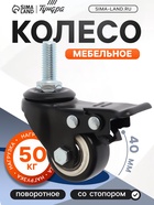 Колесо мебельное ТУНДРА, d=40 мм, поворотное, с футоркой 10×25 мм, с тормозом, черное - фото 53755298