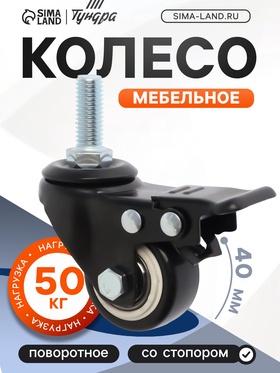 Колесо мебельное ТУНДРА, d=40 мм, поворотное, с футоркой 10х25 мм, с тормозом, черное