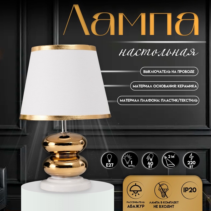 Настольная лампа с абажуром RISALUX «Роса», 1×40 Вт, Е27, белый/золото, 20×20×32 см - Фото 1