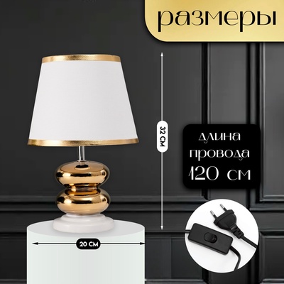 Настольная лампа с абажуром RISALUX «Роса», 1×40 Вт, Е27, белый/золото, 20×20×32 см