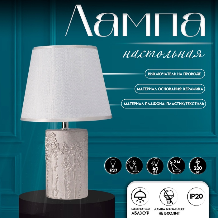 Настольная лампа с абажуром RISALUX «Фруктовый сад», 1×40 Вт, Е27, серебро, 19.5×19.5×33 см - Фото 1