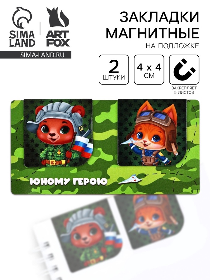 Магнитные закладки для книг, 2 шт., 4×4 см, на подложке «С 23 февраля» - Фото 1