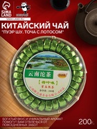 Чай китайский чёрный выдержанный "Пуэр Шу. Точа с лотосом", 2024 г, Мэнхай, 200 г 10749697 - фото 14648912