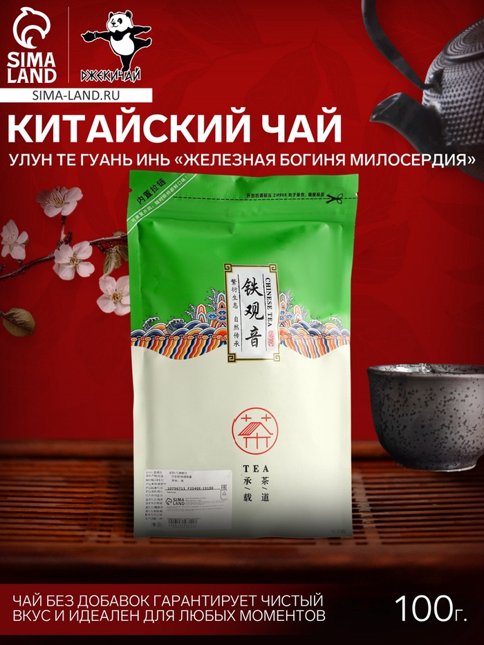 Чай китайский Улун Те Гуань Инь «Железная Богиня Милосердия», 100 г, 2024 г, Фуцзянь - Фото 1