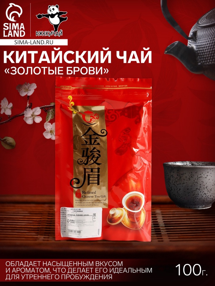 Чай китайский чёрный «Золотые брови», 2024 г, Фуцзянь, 100 г - Фото 1