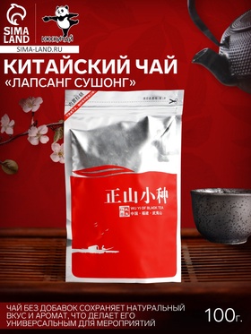 Чай черный китайский «Лапсанг Сушонг», 2024 г, Фуцзянь, 100 г 10756714