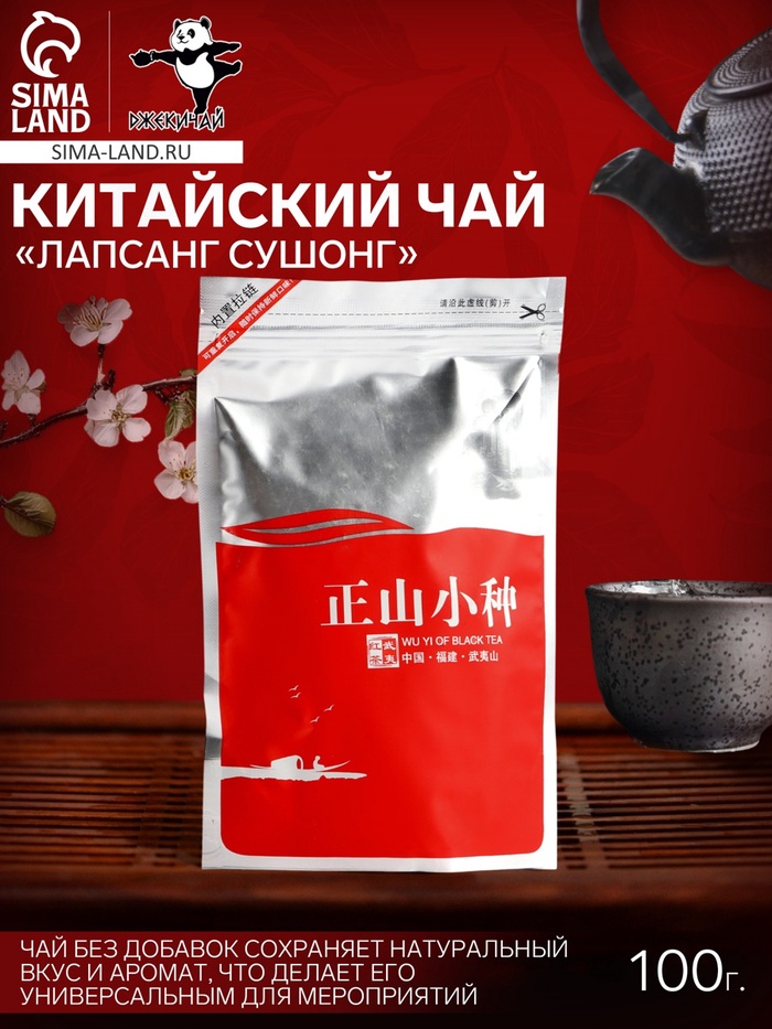 Чай черный китайский «Лапсанг Сушонг», 2024 г, Фуцзянь, 100 г - Фото 1