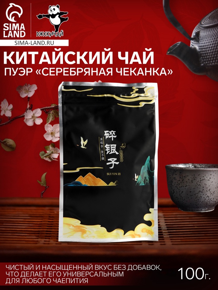 Чай китйский Пуэр Дробленый черный «Серебряная чеканка», 2021 г, Юньнань, 100 г - Фото 1