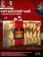 Чай красный китайский «Золотые брови», 2024 г, Фуцзянь, 125 г - Фото 1