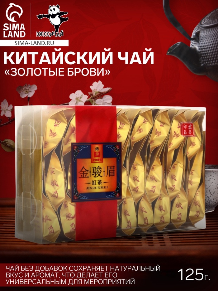 Чай китайский чёрный «Золотые брови», 2024 г, Фуцзянь, 125 г - Фото 1