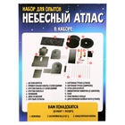 УЦЕНКА Набор для опытов «Небесный атлас», работает от батареек - Фото 4