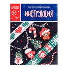 Набор для бисероплетения «Украшение из бисера», новогодний, уценка 10855784