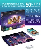 Настольная игра трансформационная «Зов подсознания», игровое поле, 102 карты: 50 МАК, 52 эмоции - Фото 1