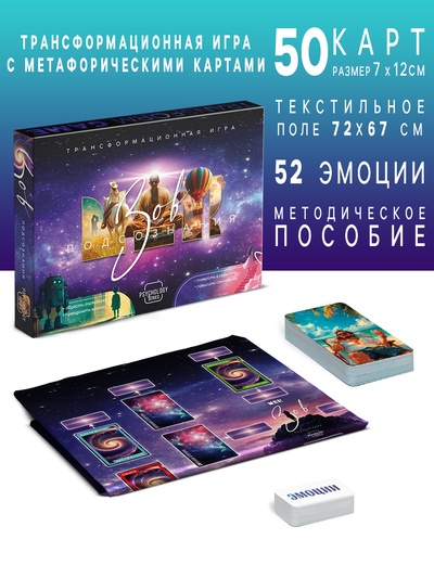 Настольная игра трансформационная «Зов подсознания», игровое поле, 102 карты: 50 МАК, 52 эмоции