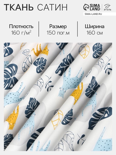 Ткань Сатин «Леопард», голубая, ширина160 см, 100% хлопок, 160 г/м²