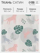 Ткань Сатин «Леопард» розовая, ширина 160 см, 100% хлопок, 160 г/м² - Фото 1
