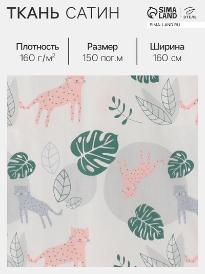 Ткань Сатин «Леопард» розовая, ширина 160 см, 100% хлопок, 160 г/м²