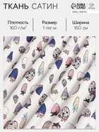Ткань Сатин «Ягоды», ш.160 см, 100% хлопок, 160 г/м² - Фото 1