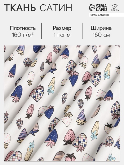 Ткань Сатин «Ягоды», ш.160 см, 100% хлопок, 160 г/м²