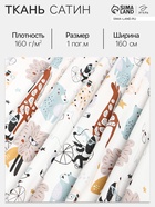 Ткань Сатин «Зоопарк», ширина 160 см, 160 г/м² - Фото 1