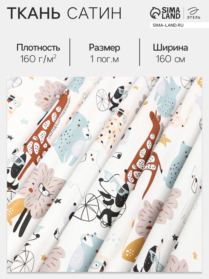 Ткань Сатин «Зоопарк», ширина 160 см, 160 г/м² - Фото 1