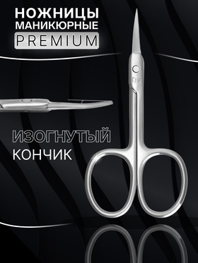 Ножницы маникюрные для кутикулы «Premium», узкие, загнутые, 9.5 см