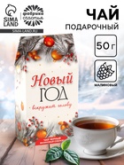 Новогодний подарочный чай «Новый год вскружит голову», 50 г - Фото 1