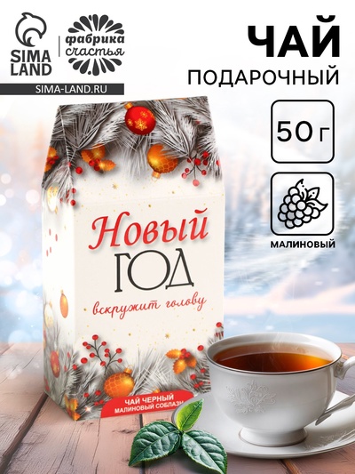 Новогодний подарочный чай «Новый год вскружит голову», 50 г